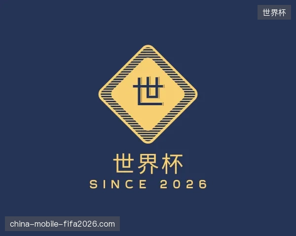 认识世界杯中国官网