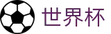 2026世界杯竞猜平台中国竞彩指定平台